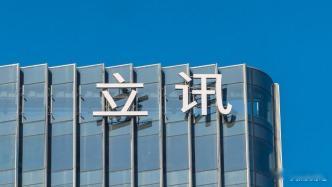 【立讯精密回应被罚】立讯精密称积极整改 立讯精密回应市场监管总局相关处罚时表示，