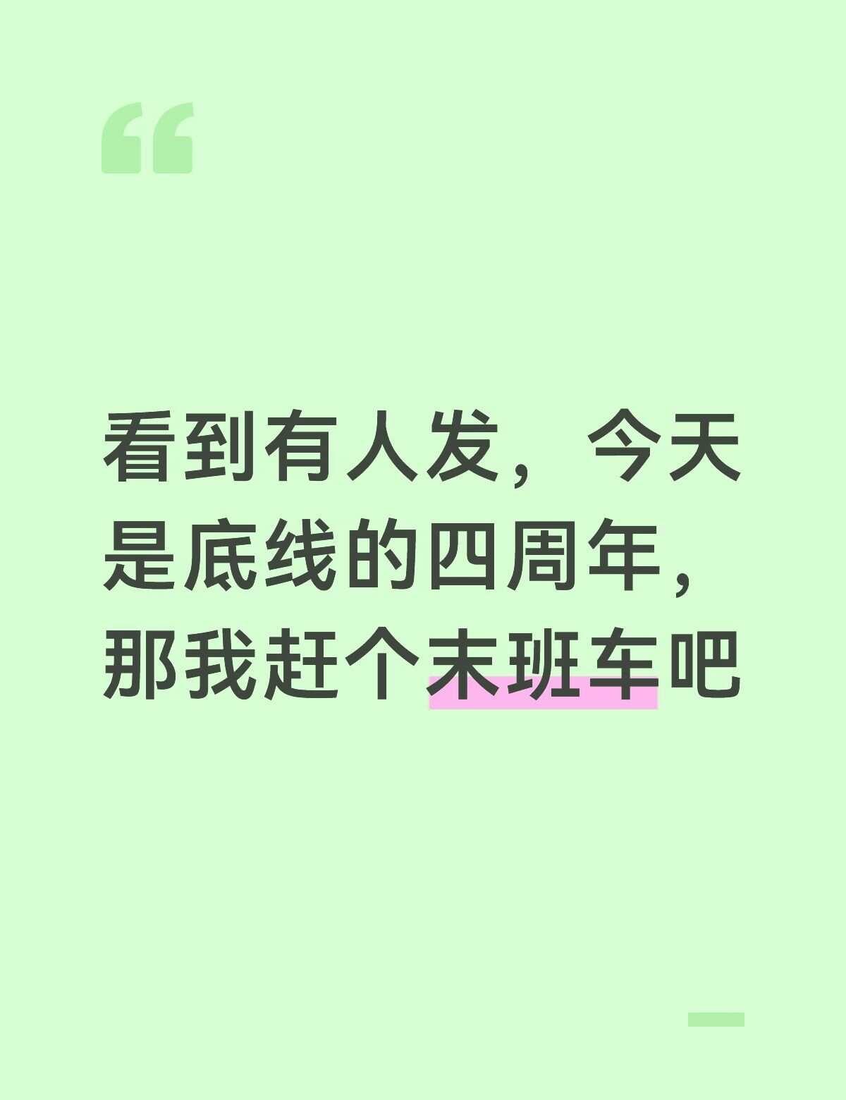 嘿嘿，赶末班车中