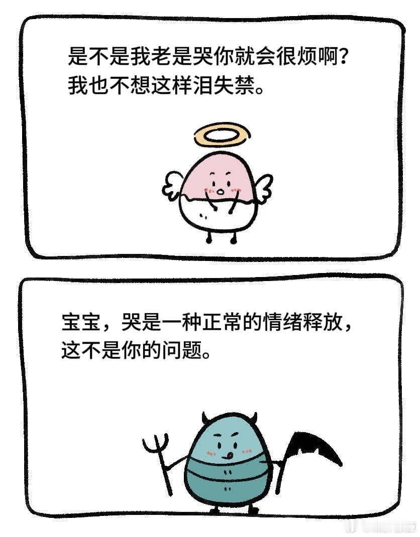 “爱哭不是你的问题” 