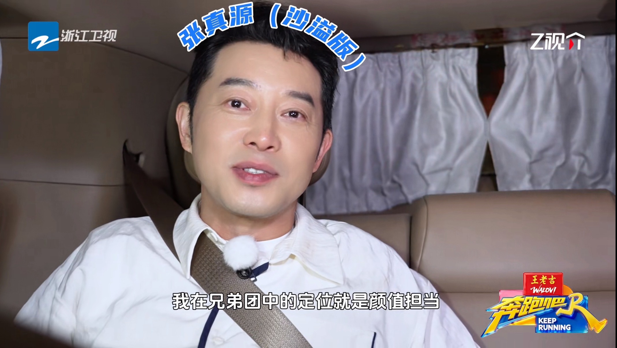张真源说沙溢老了还是法拉利奔跑吧张真源模仿沙溢这段太有梗！夸赞沙溢就算年华逝去，