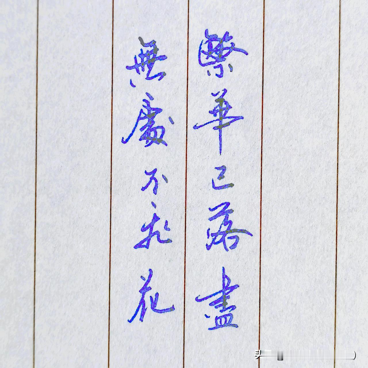 壹庸硬笔随手写。硬笔手写行书！ 行楷自学打卡 写字致人生