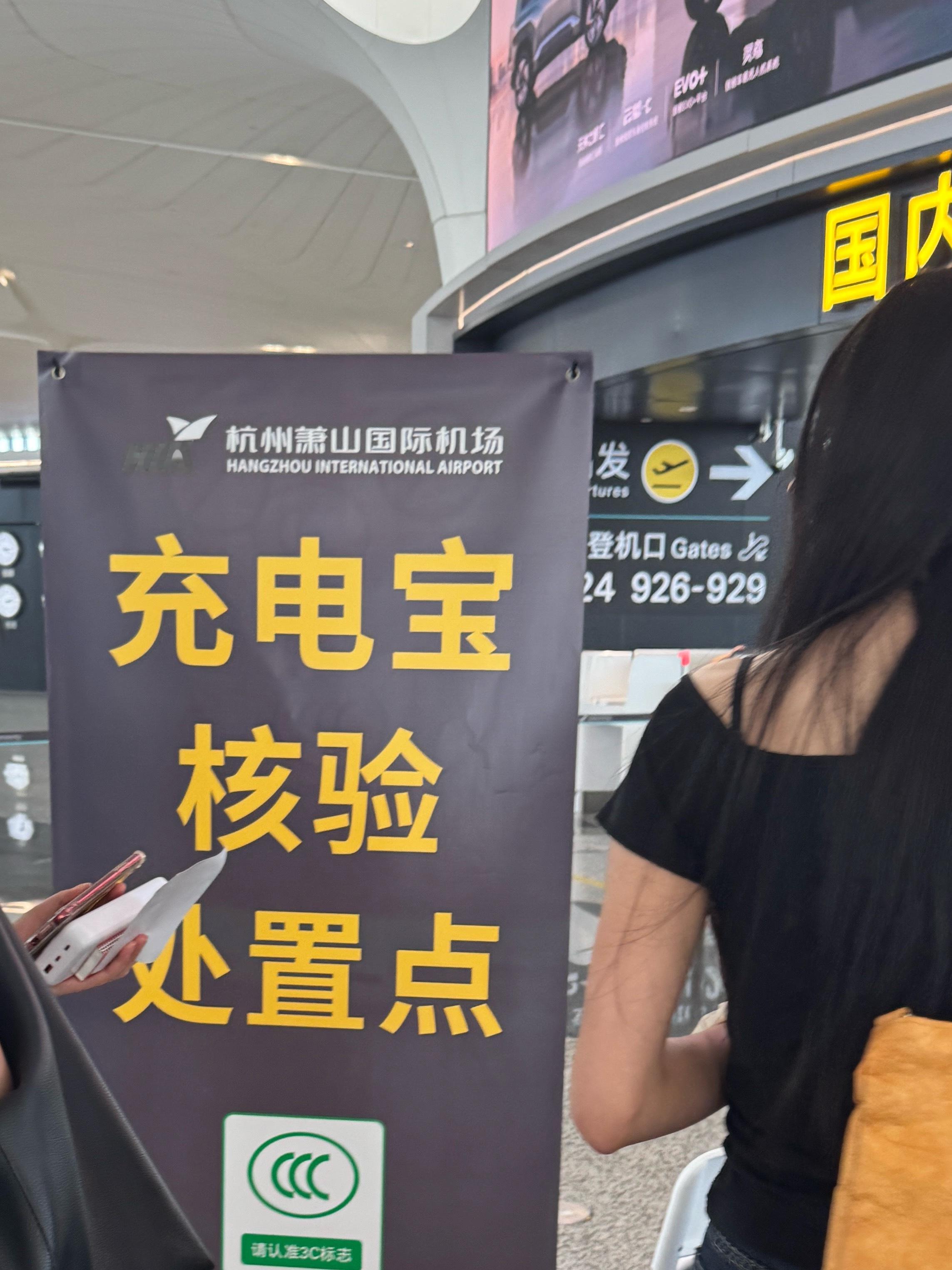 以前机场给人安检，现在机场还要给充电宝安检还真挺仔细的，除了3C还看生产批次，核