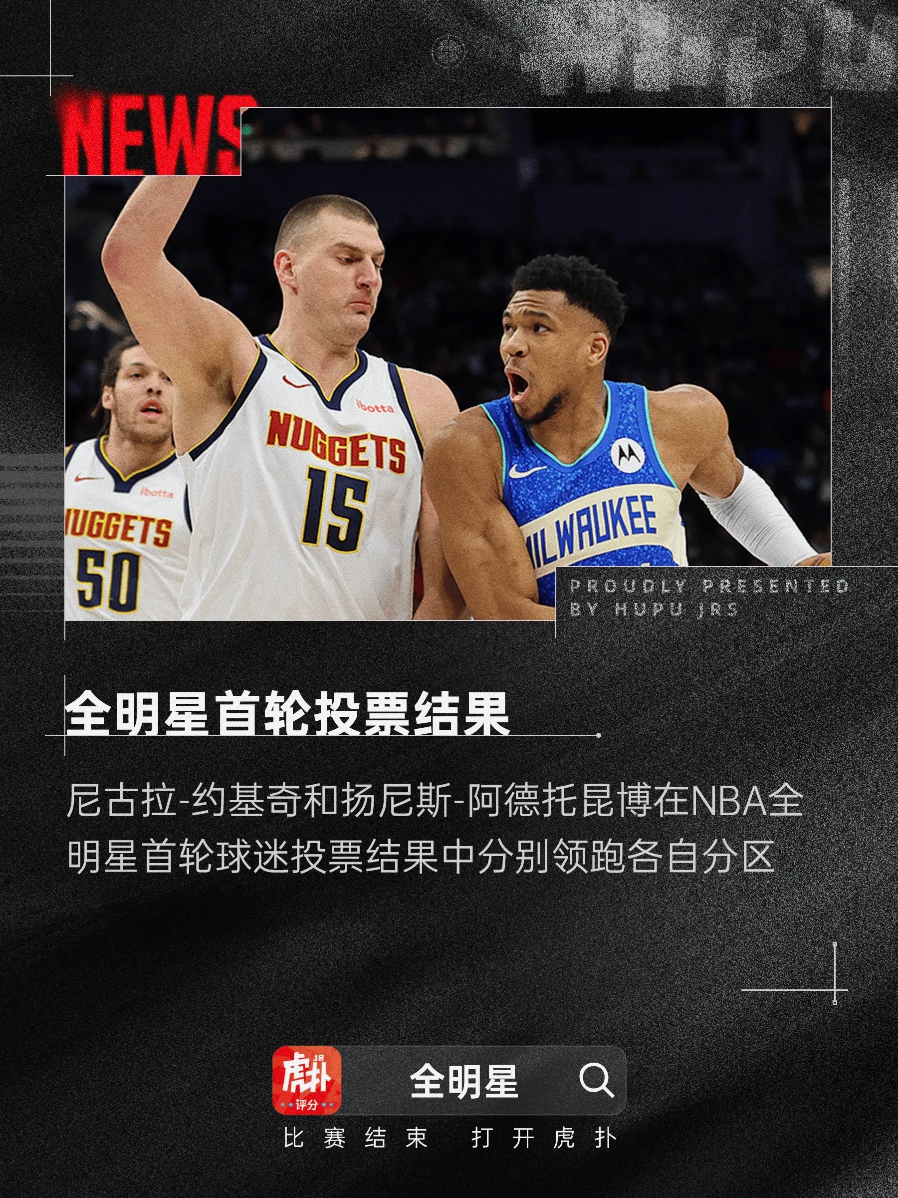 NBA官方宣布全明星第一轮票王：西部约基奇、东部阿德托昆博NBA官方宣布，尼古拉