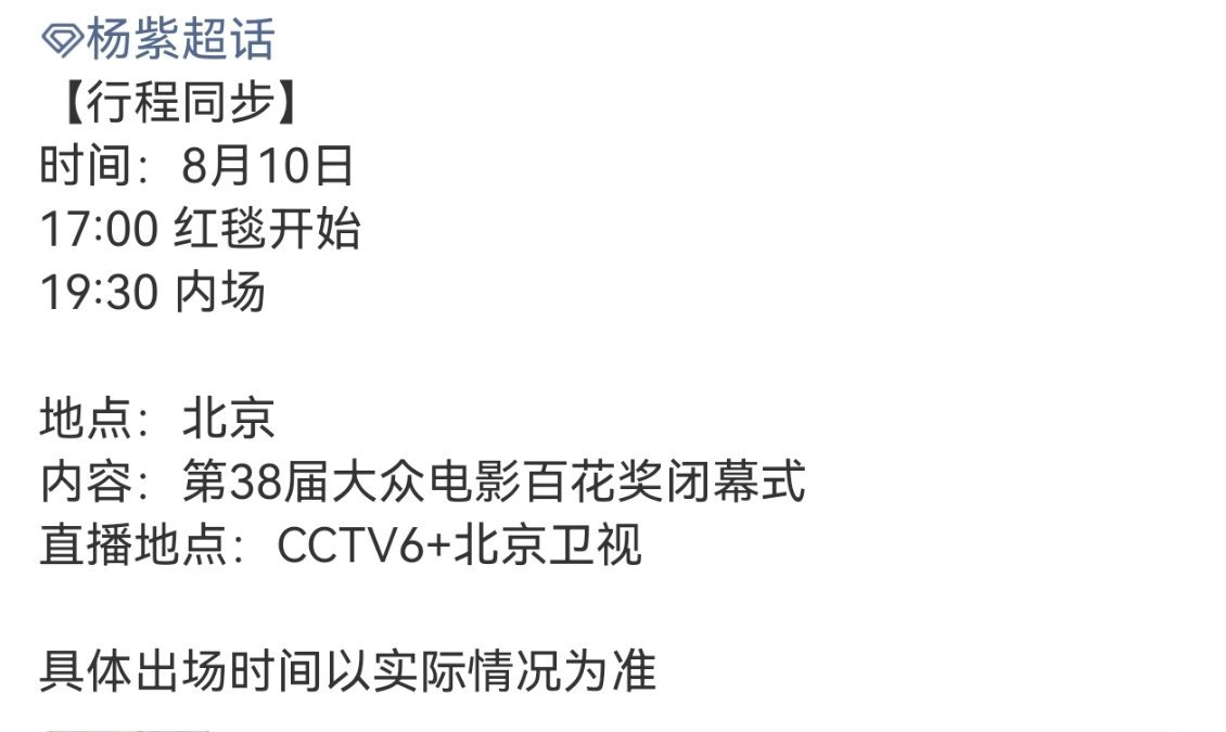 杨紫第38届大众电影百花奖闭幕式行程同步杨紫第38届大众电影百花奖闭幕式行程同步