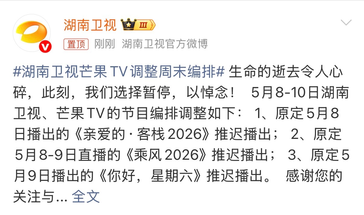 湖南卫视芒果TV调整周末编排 《亲爱的·客栈2026》原定5月8日播出，现推迟上