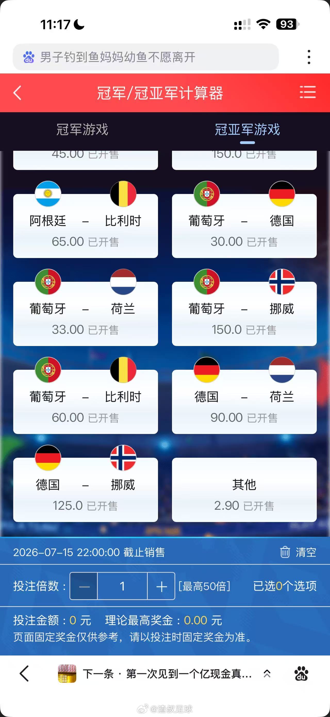 葡萄牙荷兰组合，赛前40，一路下调到21了............... 