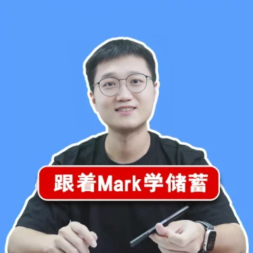 跟着Mark学储蓄
