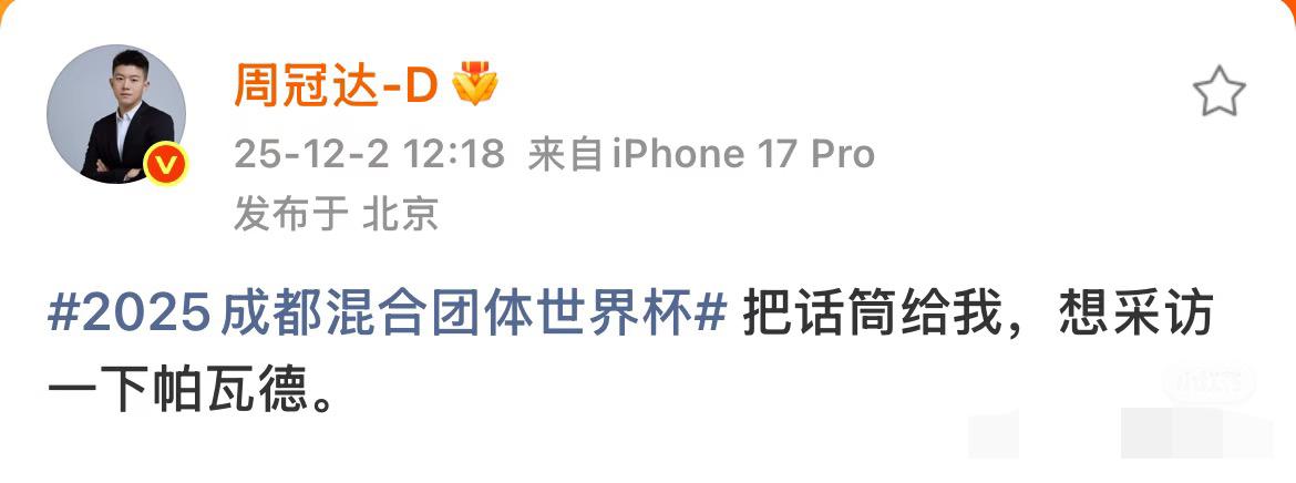 周冠达老师情绪失控：把话筒给我，想采访一下帕瓦德！
情绪稳定的周冠达老师
被帕瓦