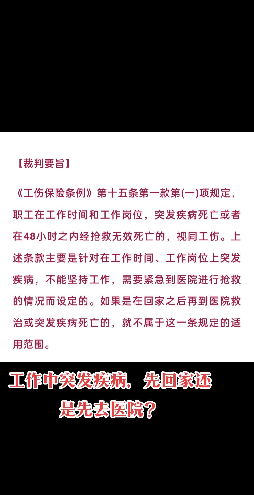 工作中突发疾病，先回家还是先去医院。工作中突发疾病，先回家还是先去医院？最高法：先回家再就医死亡的，不能视同工伤！