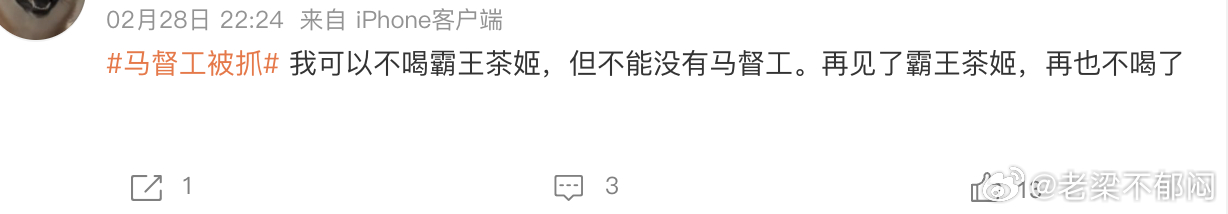 霸王茶姬免单有些人之前说再也不喝霸王茶姬了，我还以为要怎么样了呢