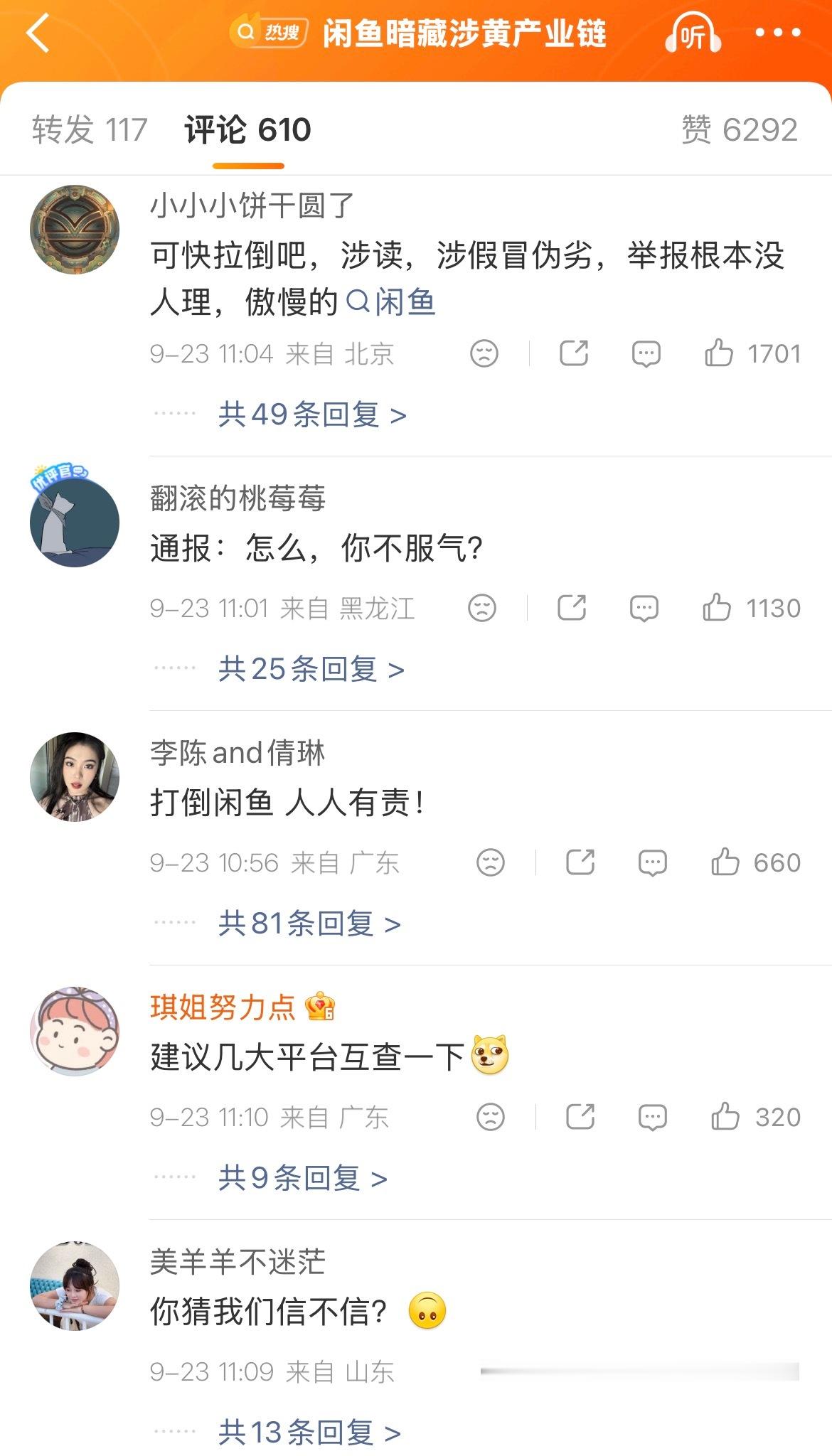 没看懂，闲鱼公布调查结果，评论区骂的更狠了[黑线] ​​​