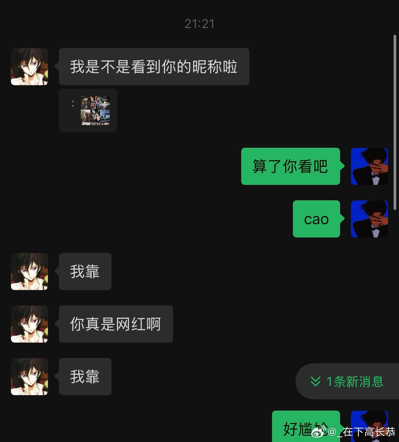 我服了，给法学男截图东西，不小心把自己网名漏出来了，现在他知道我是高长恭了……我