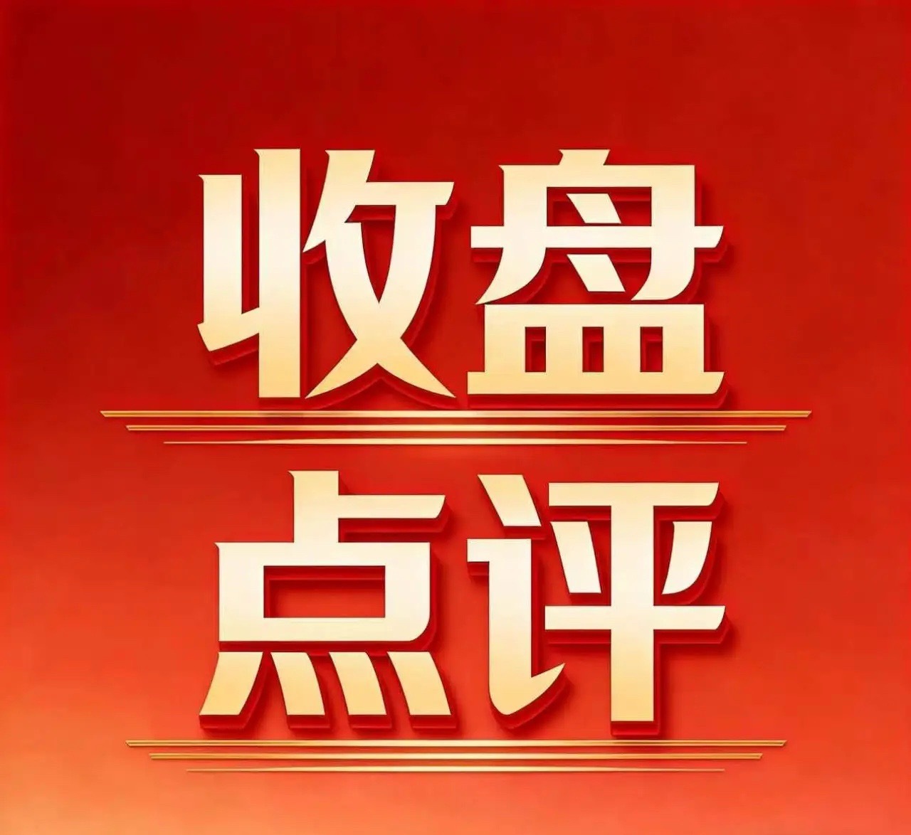 震荡筑底阶段！今天又是不温不火的一天，虽然有些指数跌幅比较大，但是大部分公司的振