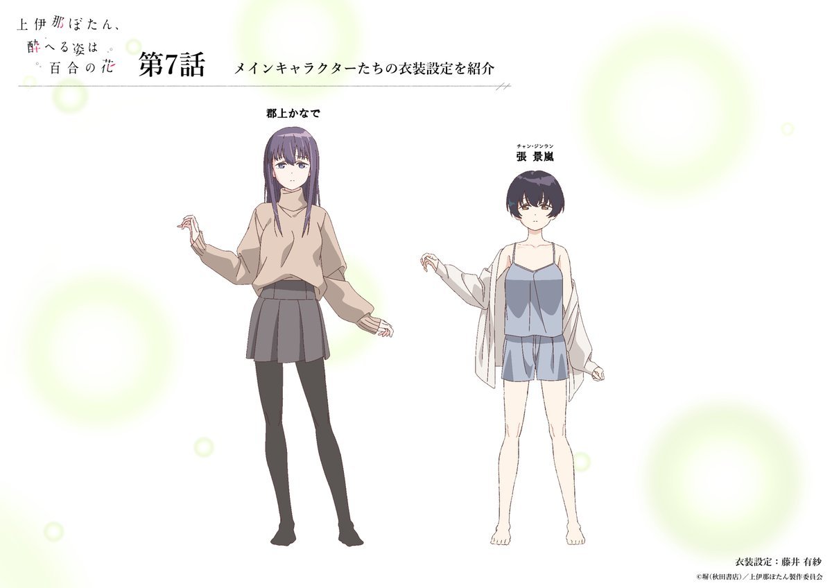 『上伊那牡丹，酒醉身姿似百合花般』角色 私服设定 