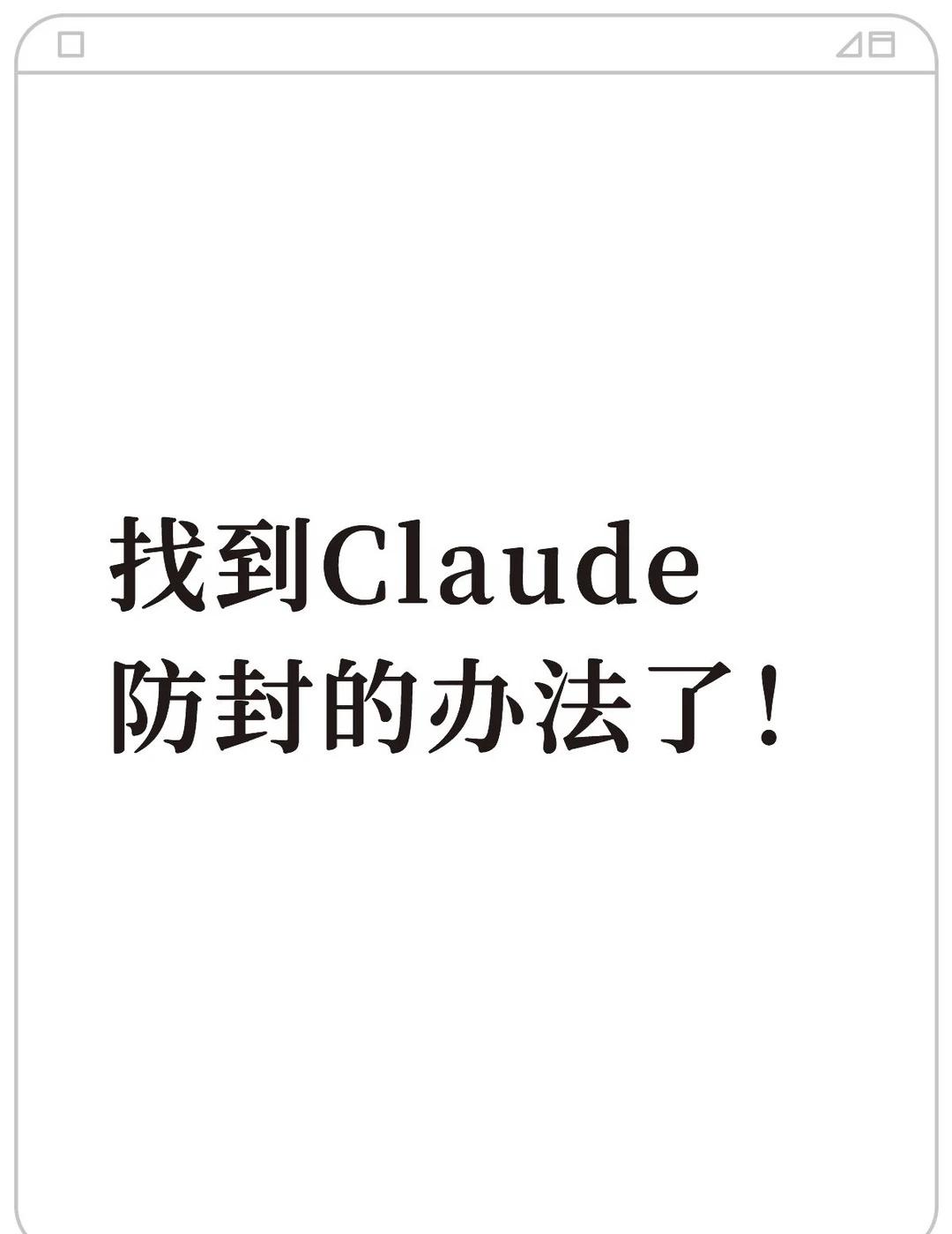 Claude防封教程
六个号喜提suspend后，终于琢磨出方法
先来说说六个已