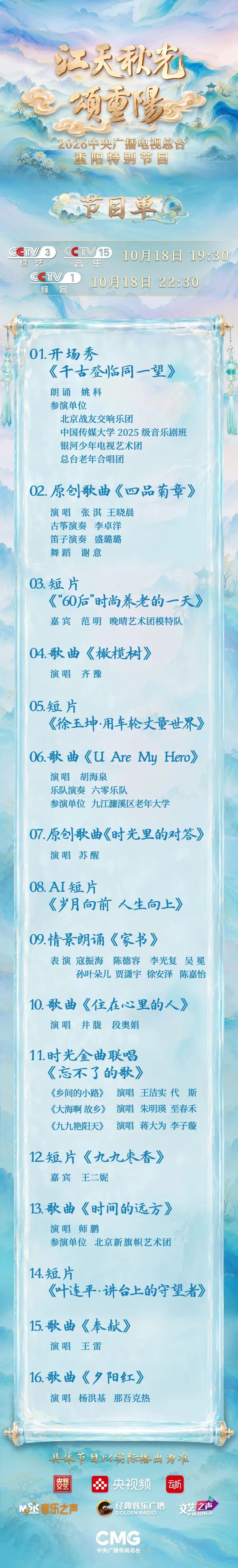 2026中央广播电视总台重阳特别节目《江天秋光颂重阳》将于10月18日（重阳节）