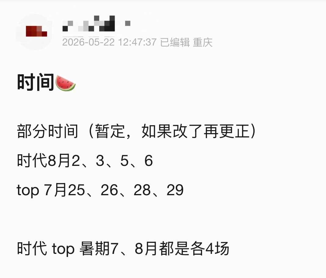 tg：有实绩的瓜主爆了！🍉（之前爆过分组）时代少年团8月暑假上海演唱会时间：8