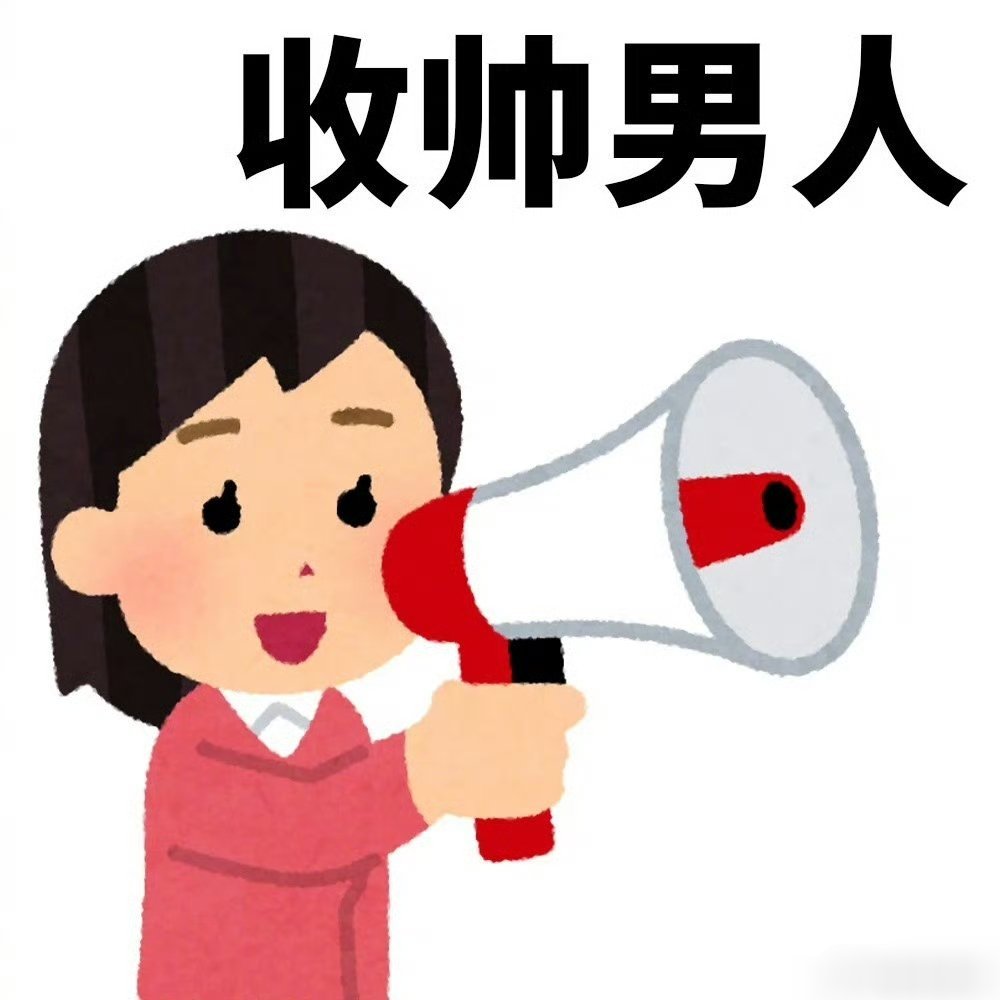 请把最帅的男人照片放在评论区。