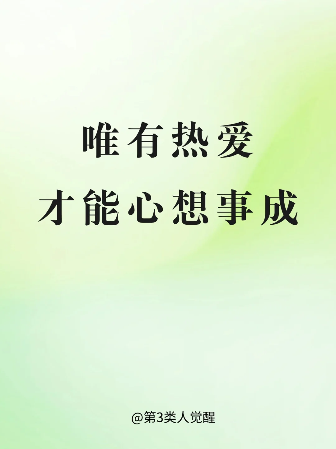 热爱，是你做事强大的内驱力