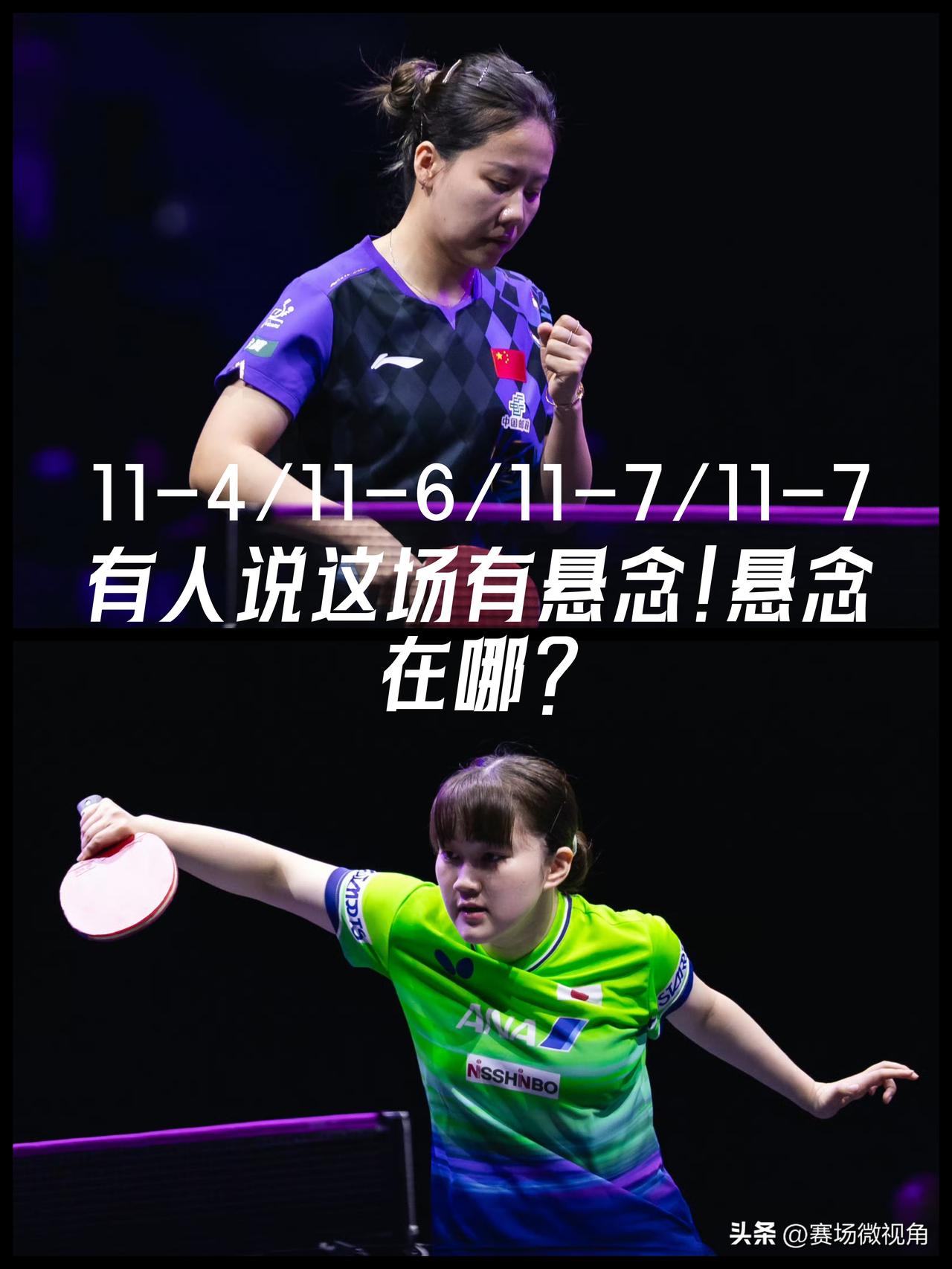【赛前有人说这场有悬念！悬念在哪？依然是碾压之势！】

WTT横滨冠军赛女单1/