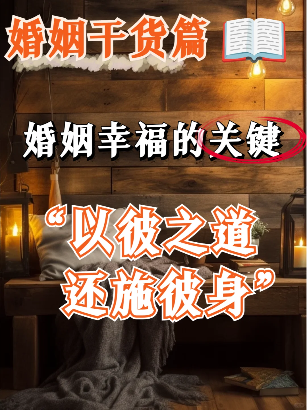 走他的路让他无处可走—用男性思维经营婚姻