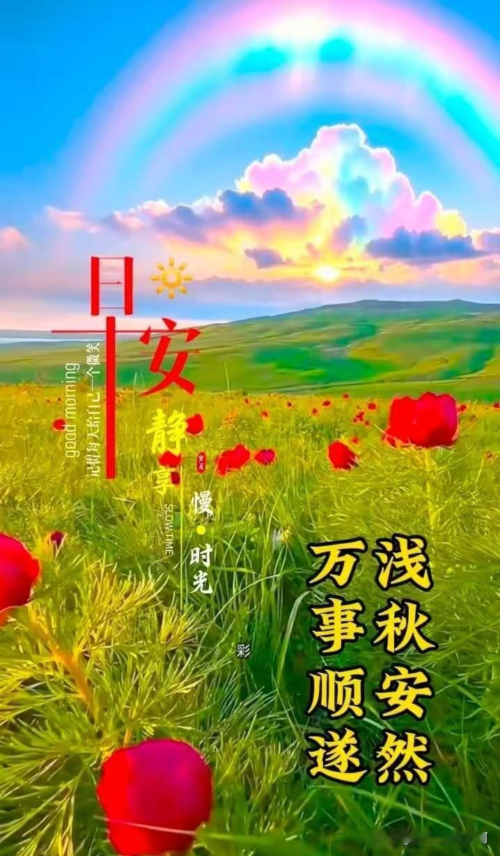 浅秋的时光，就像一首悠扬的小曲，让人沉醉。在这阳光明媚的日子里，我邂逅了那片彩虹