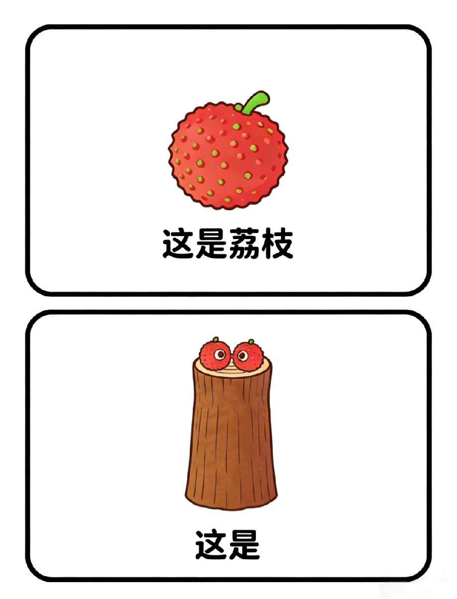 笑不活了！荔枝长在树桩上，这个谐音梗太绝了，评论区猜猜答案是啥！