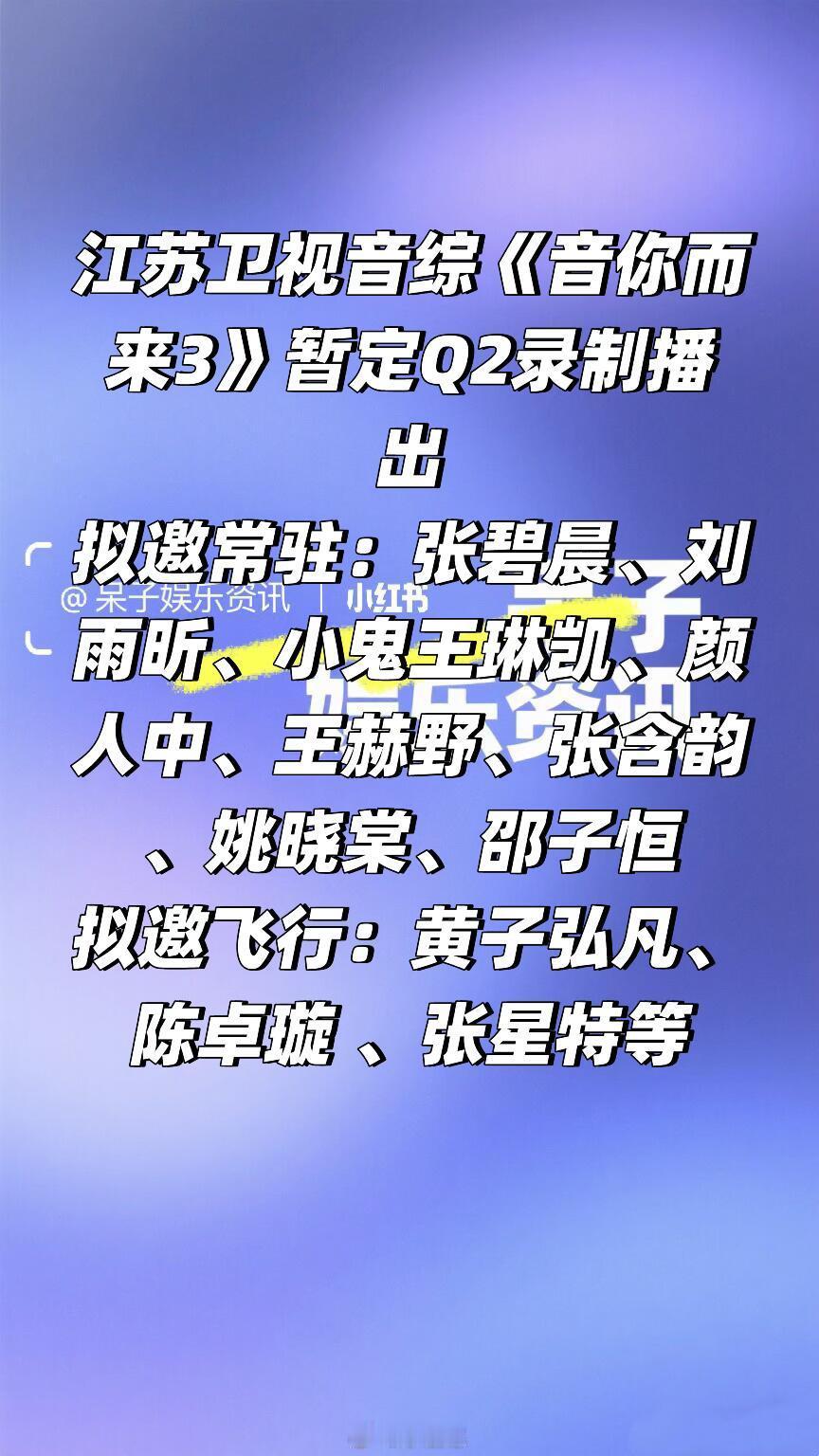 江苏卫视音综《音你而来3》暂定Q2录制播出🍠拟邀常驻：张碧晨、刘雨昕、小鬼王琳