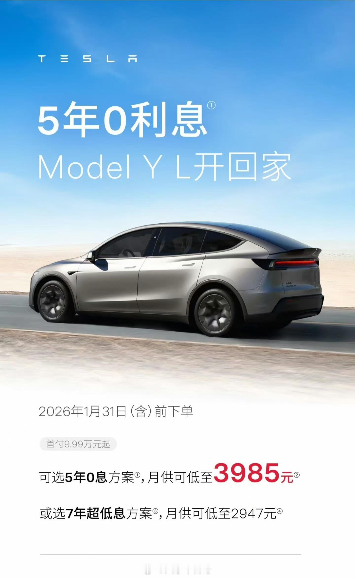 特斯拉购车福利限时更新，入手价降低了。Model YL 首次推出5年0息；Mod