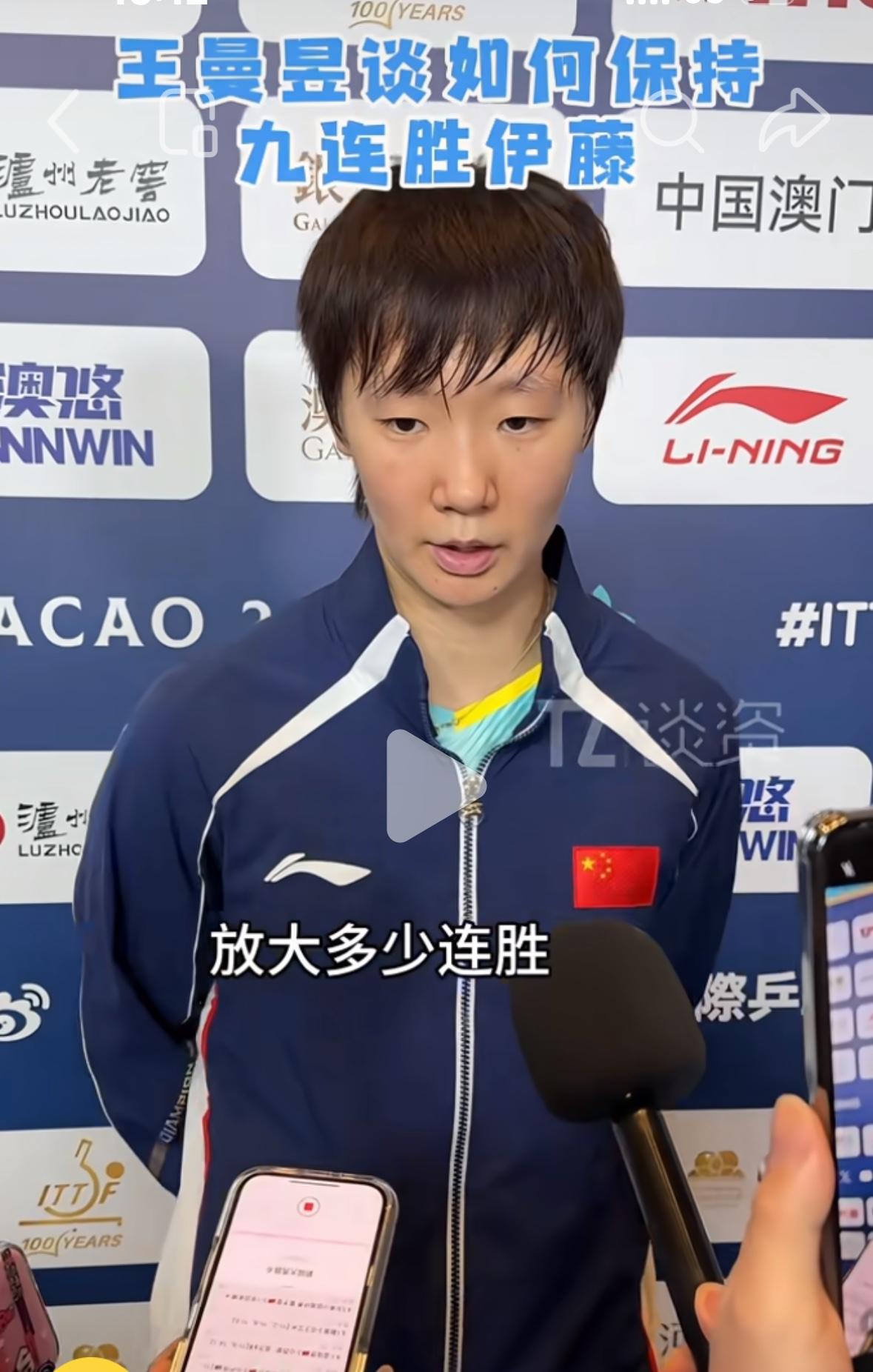 王曼昱零封伊藤美诚后说：“不要去放大运动员的连胜！”
4月2日，澳门世界杯女单1