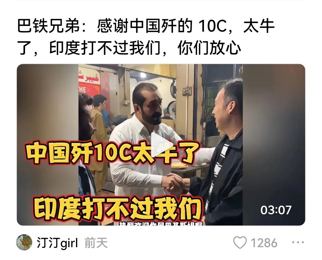 呵呵！巴基斯坦因有中国而开心自豪：咱们的那个歼10C啊，太牛了，太牛了，你们放心