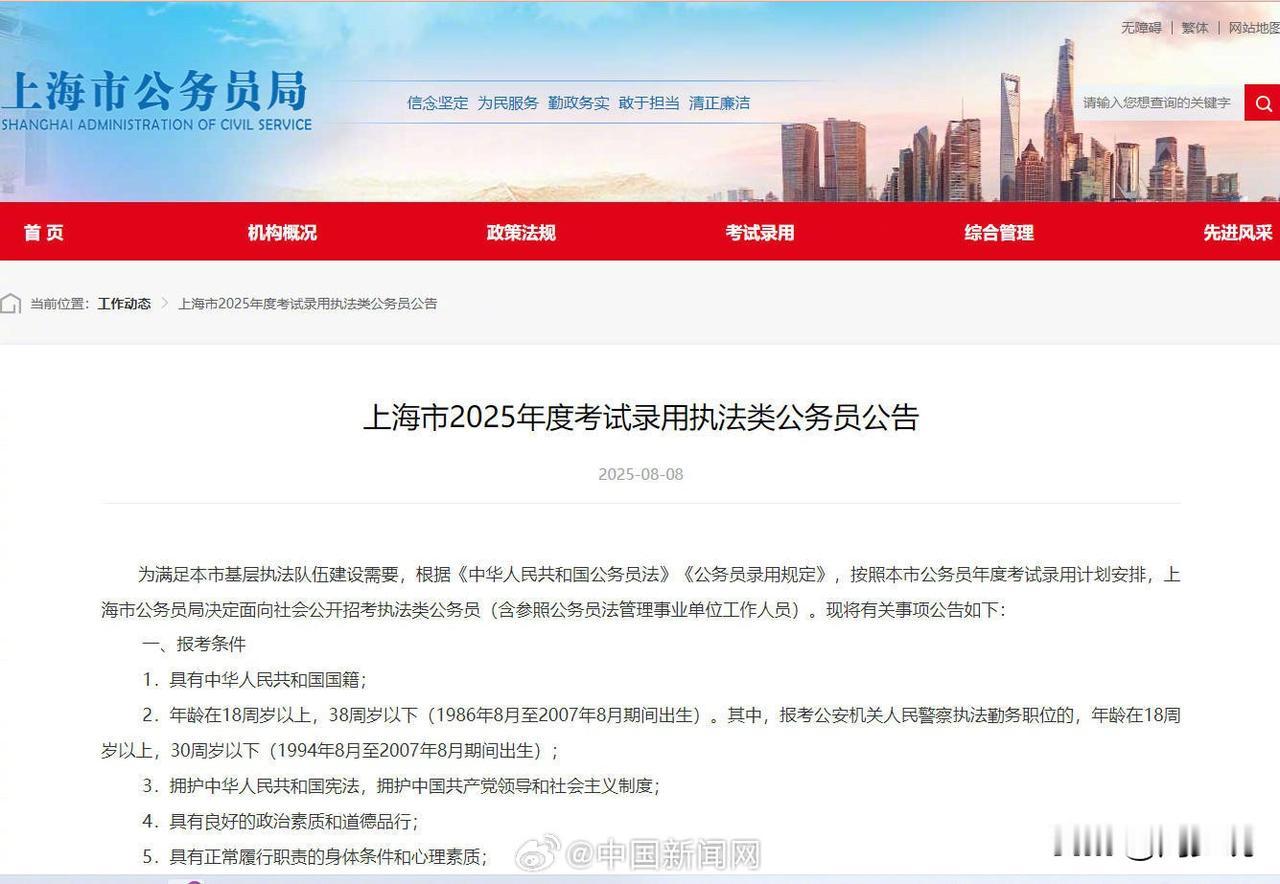 #上海执法类公务员年龄放宽至38岁#“这个政策好！”上海市公务局发布“上海市20