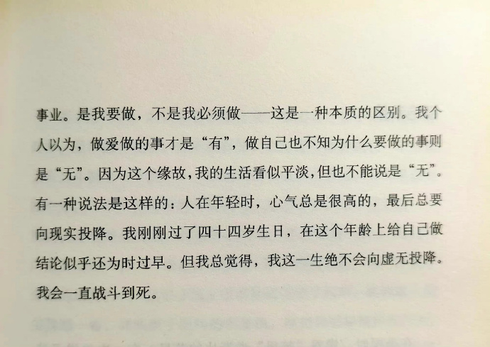 但我总觉得，我这一生绝不会向虚无投降。我会一直战斗到死。