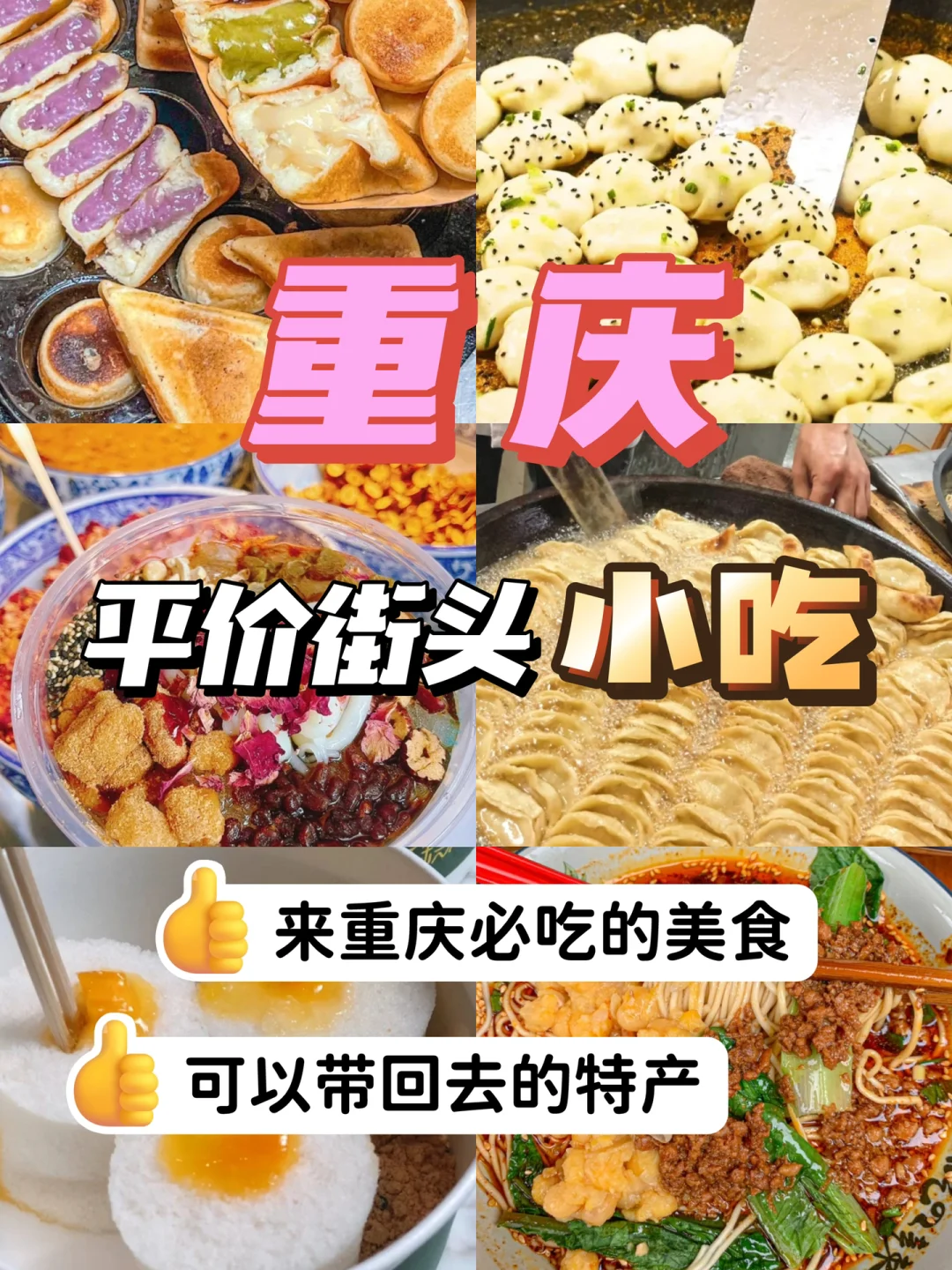 重庆旅游🔥来重庆必吃的平价小吃