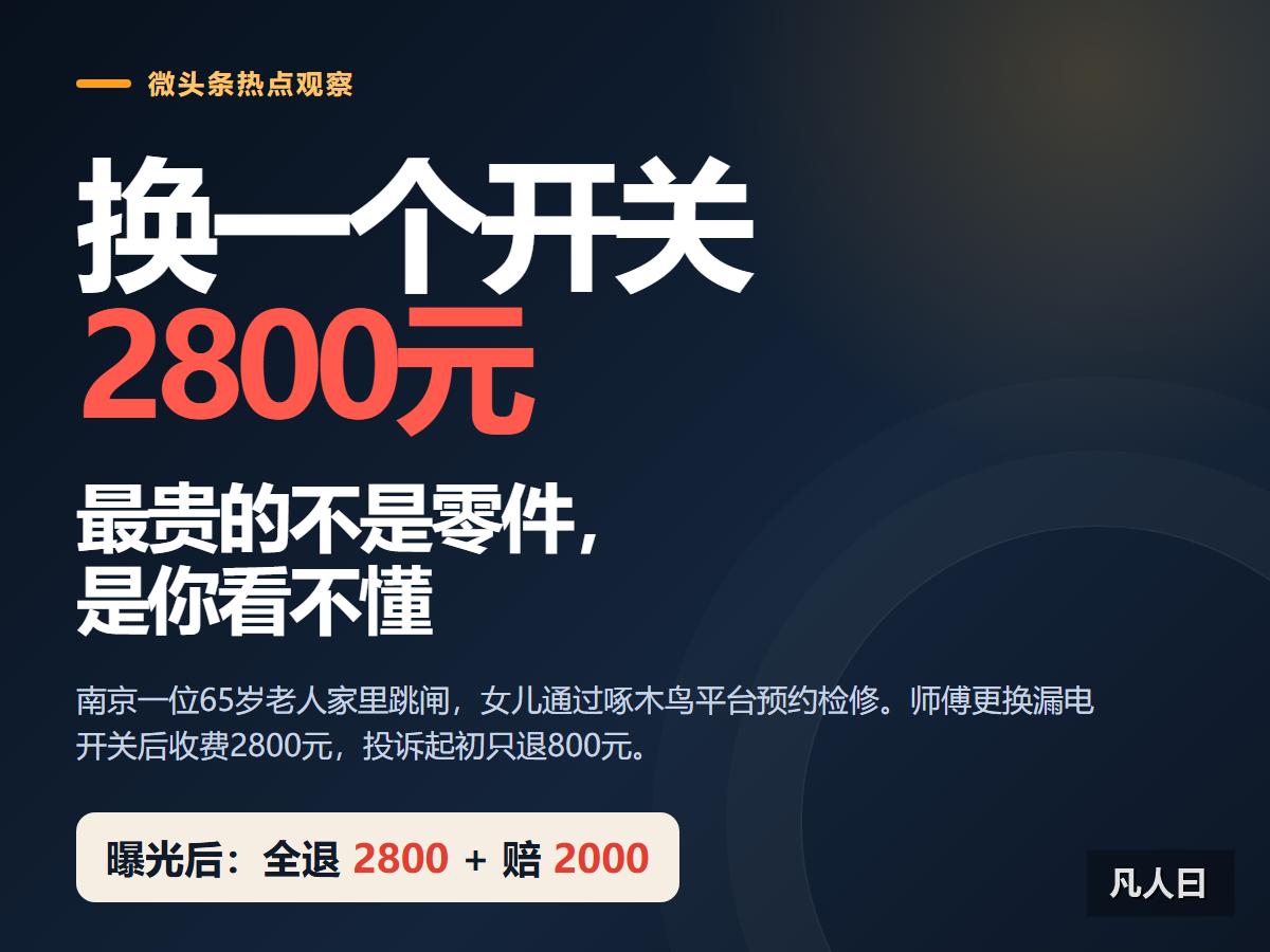 换一个电路开关收2800元，这不是维修，是拿信息差下手。南京一位65岁老人家里跳
