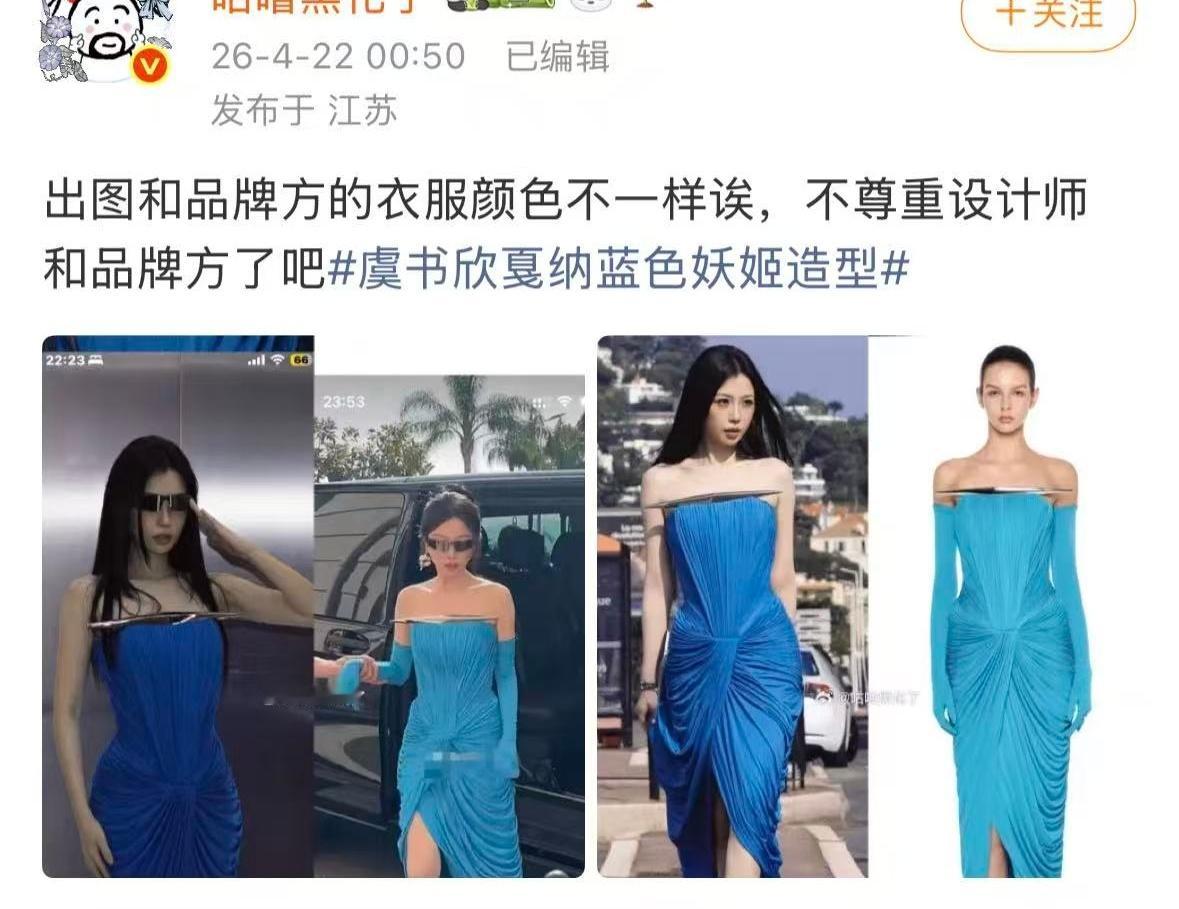 虞书欣戛纳蓝色妖姬造型这也能尬黑吗 懂什么是光线不同吗虞书欣出席一个戛纳电影节就