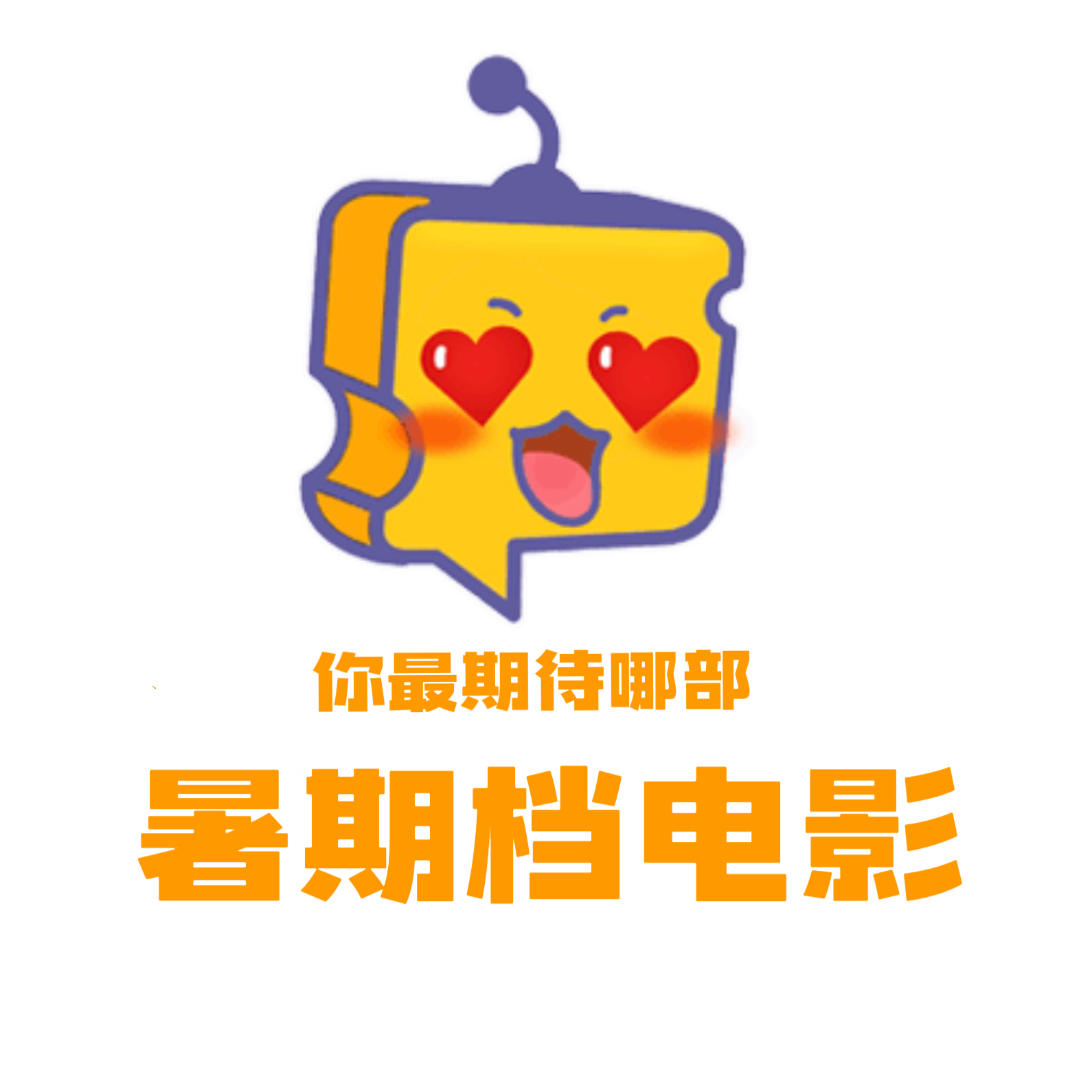芝士娱乐 【安利帖】🎬大家最期待哪部暑期档电影呢？[羞嗒嗒] 芝心话 ​在线等