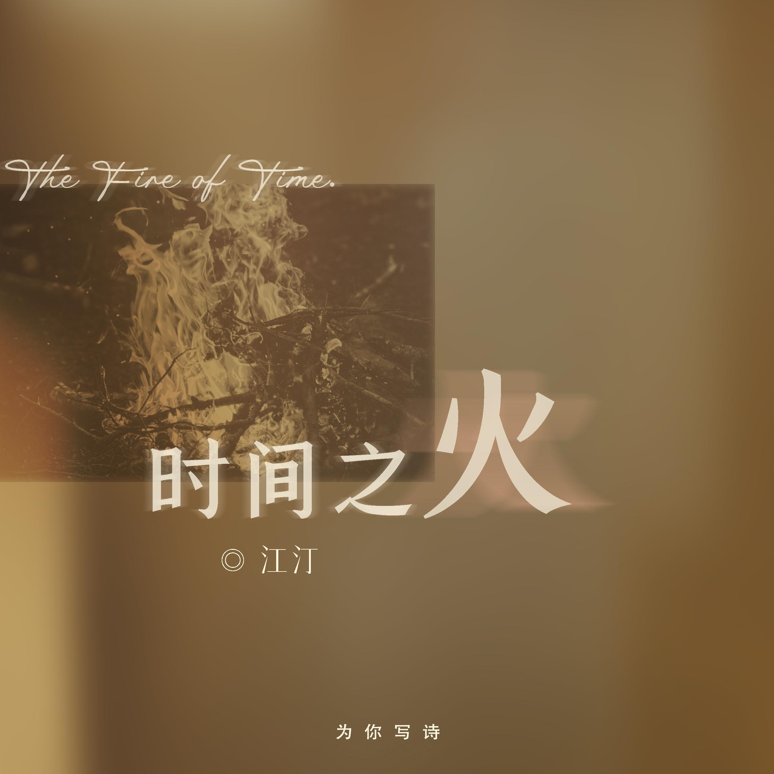 “风吹开了窗户日子涌进来了——这样的生活！”江汀的笔下，时间是流动的，也是凝固的
