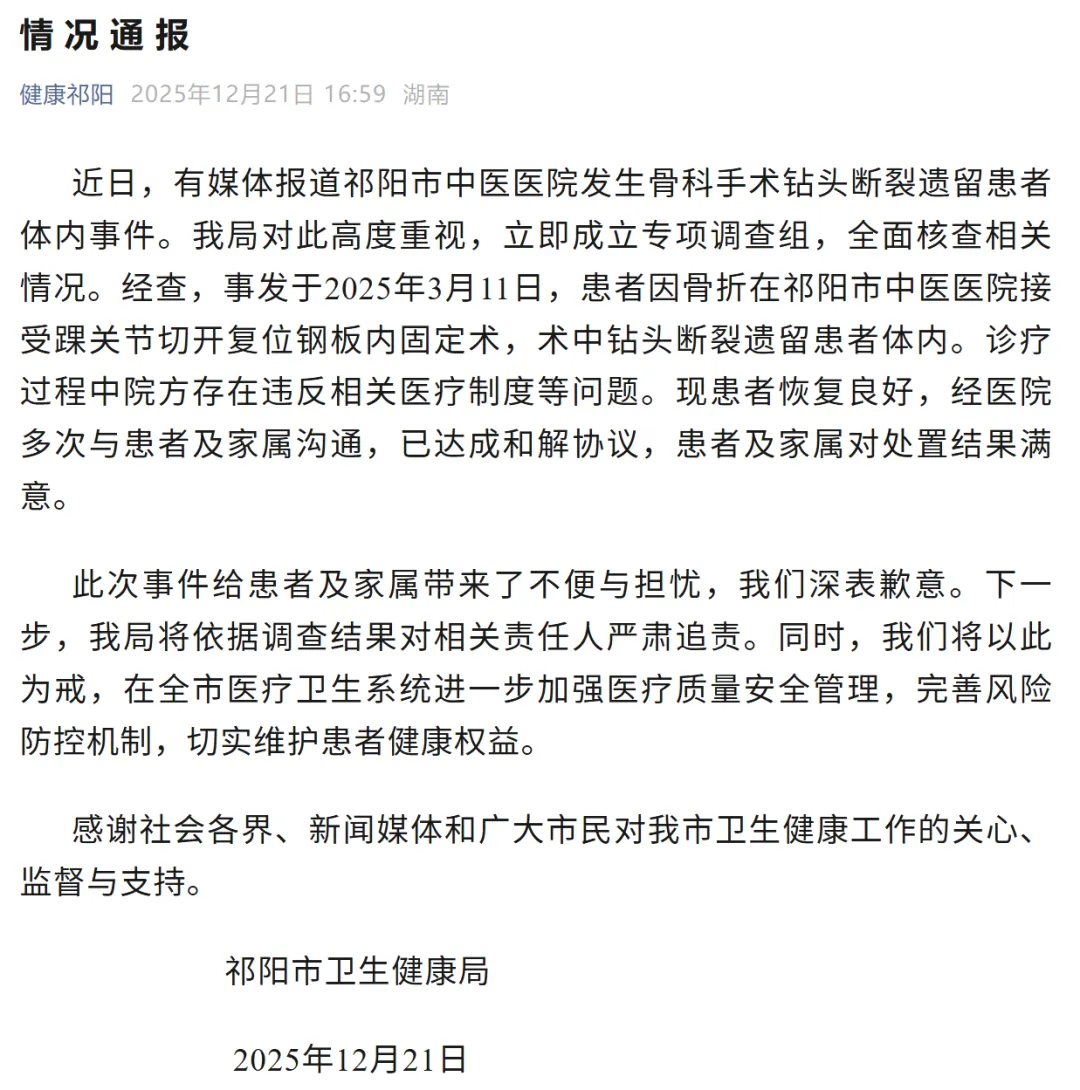 【#当地通报手术钻头断裂遗留患者体内#：现患者恢复良好，将对相关责任人严肃追责】