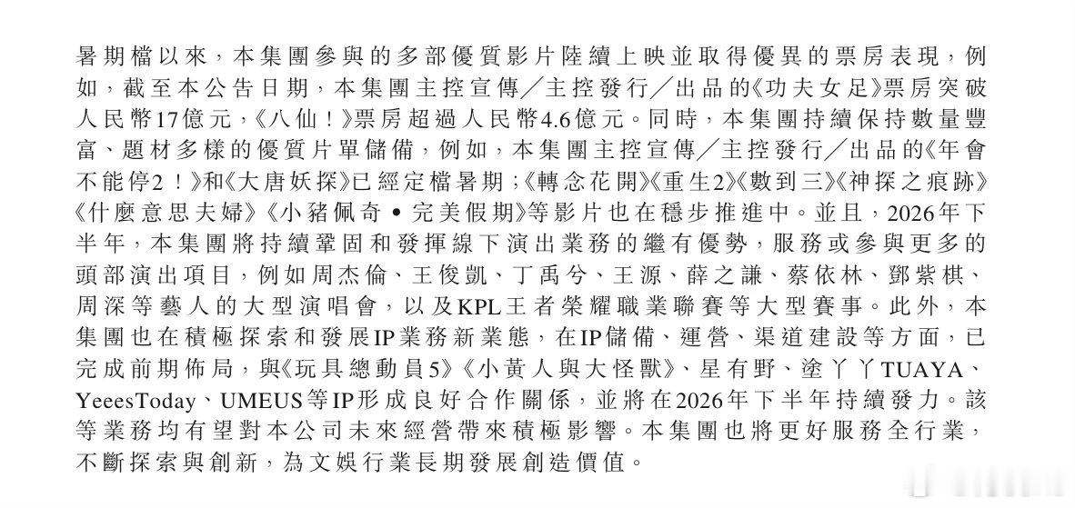 猫眼娱乐财报：暑期档以来，本集团参与的多部优质影片陆续上映并取得优异的票房表现，