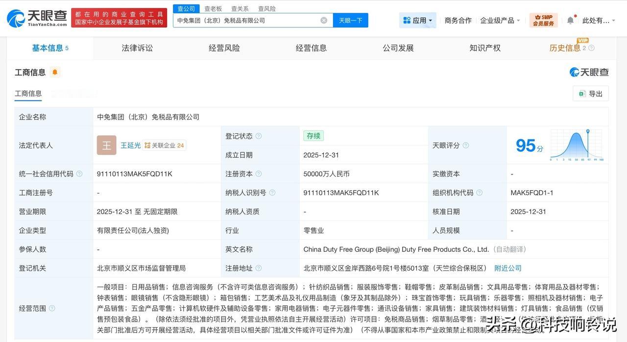 【中免集团在北京成立免税品公司 注册资本5亿】
天眼查工商信息显示，近日，中免集
