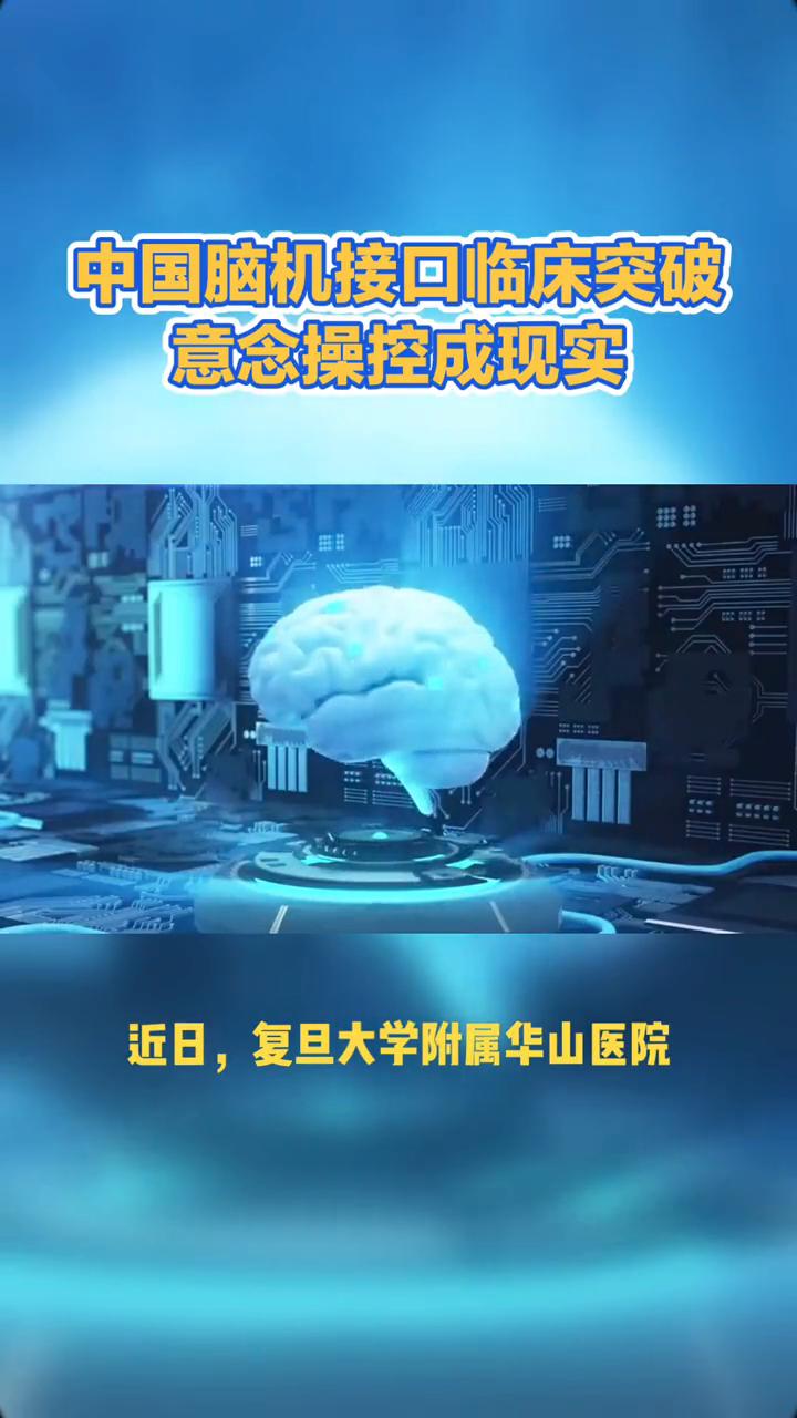 中国脑机接口临床突破，意念操控成现实。
当32岁的小林凝视屏幕，指尖轻触虚拟键盘