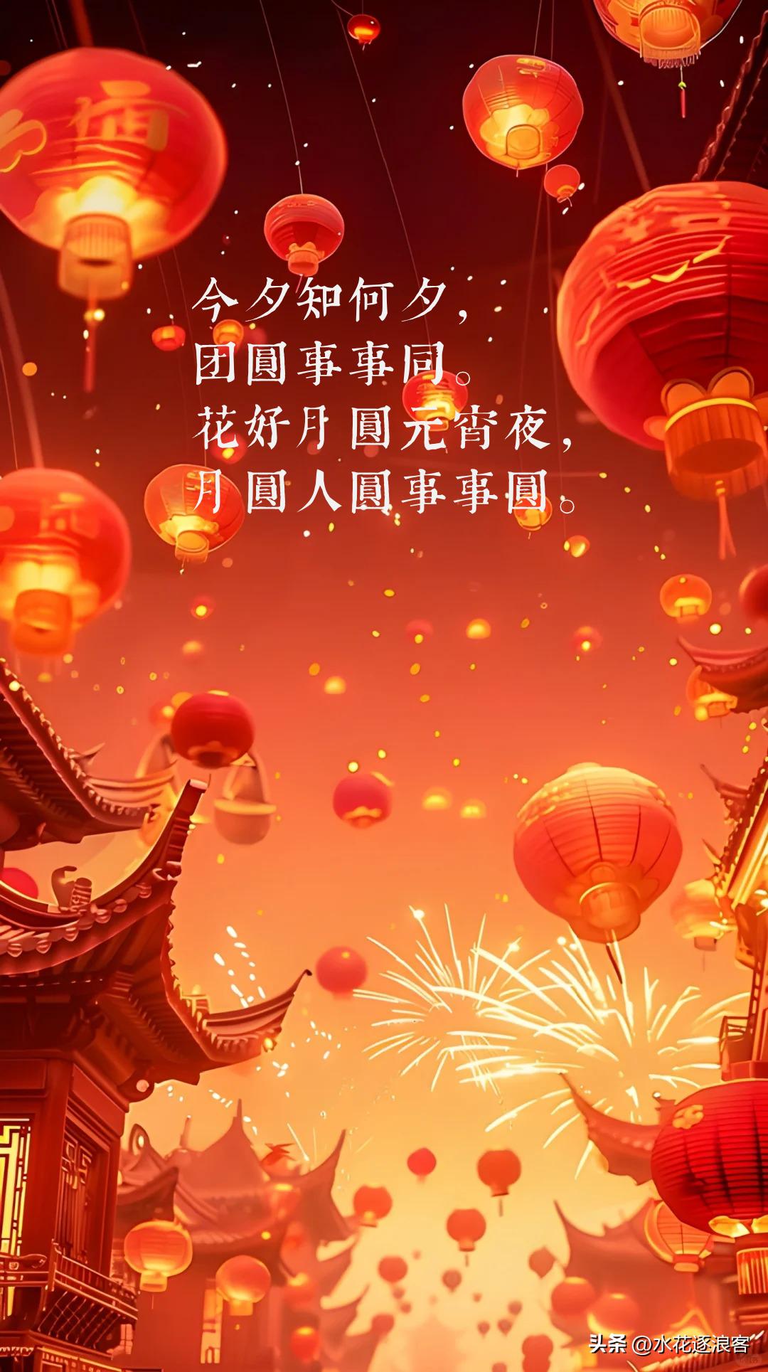 《元宵节有感二首》
（一）
上元佳节闹喧天，狮舞龙腾喜欲颠。
火树银花星雨落，流