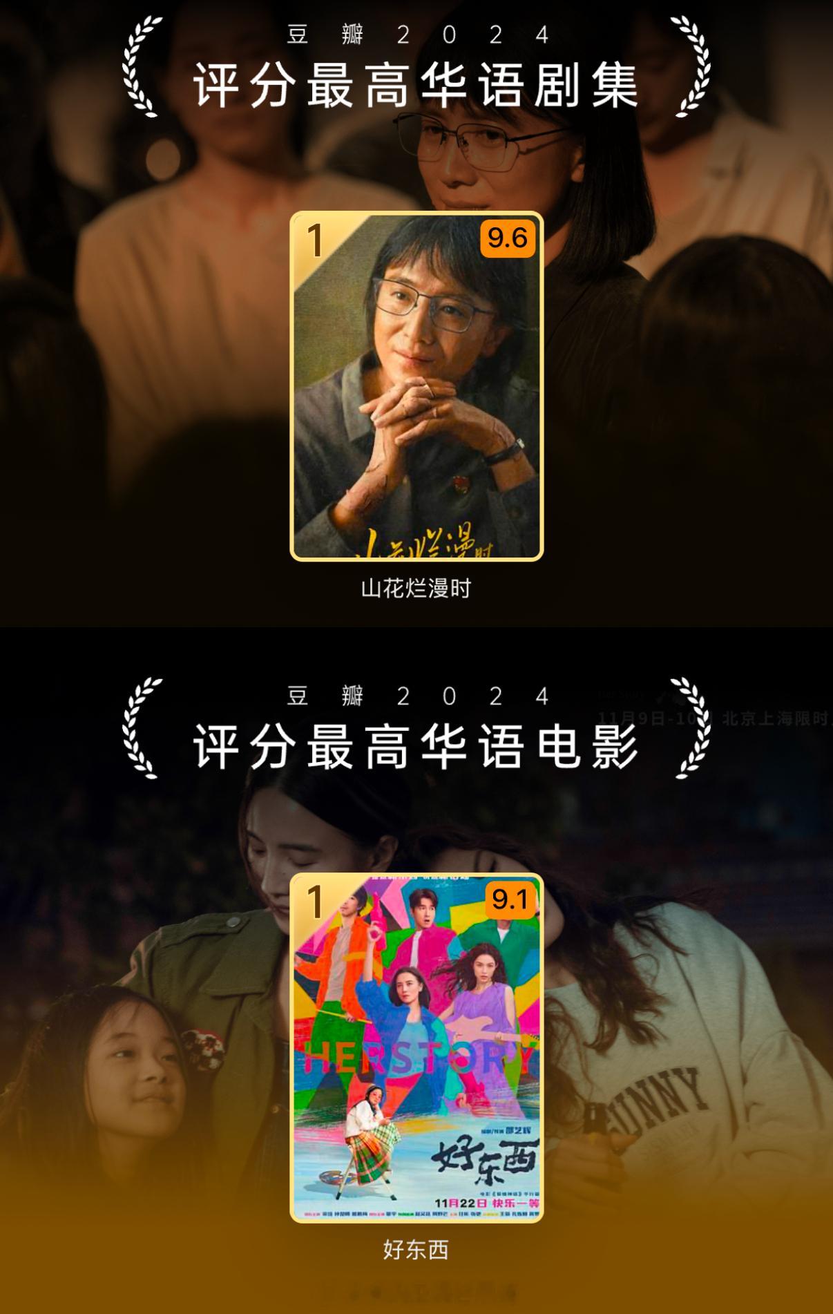 宋佳《山花烂漫时》《好东西》豆瓣2024年度榜单双榜冠军电视电影两开花目前已经拥