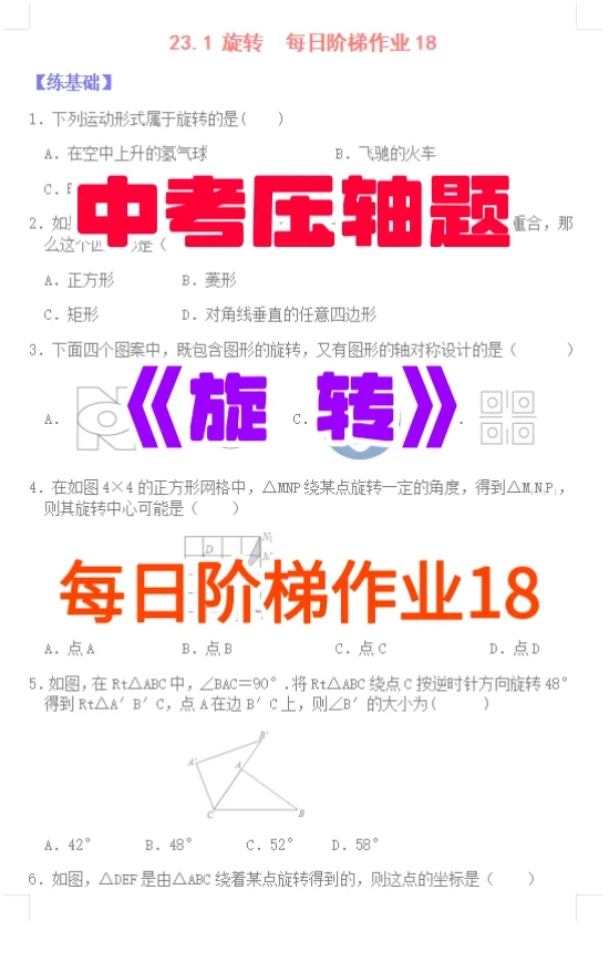 每日阶梯作业18 九年级数学上册《旋转》