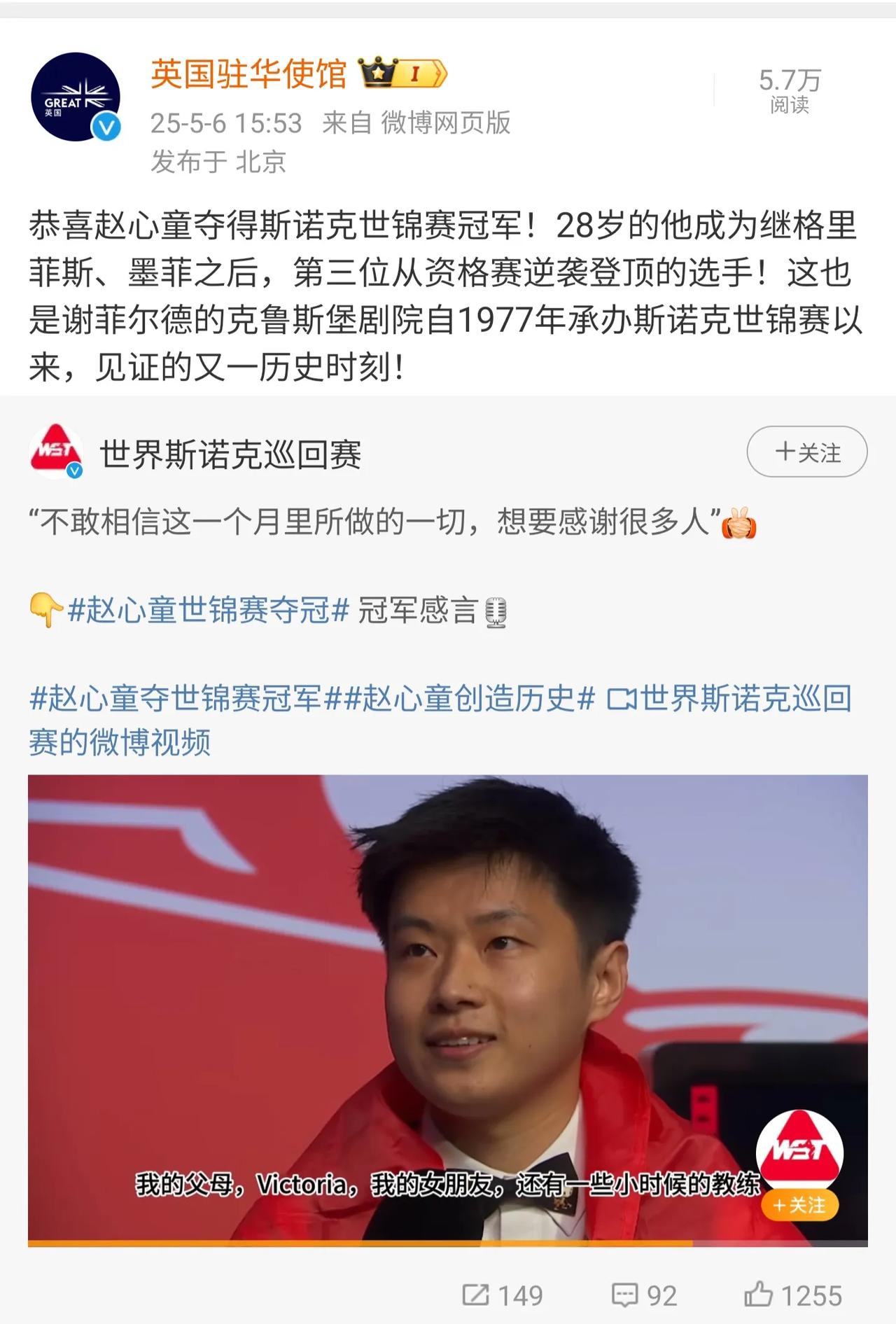 英国人格局很大！
英国驻华大使馆发文祝贺赵心童夺冠！夸赞赵心童的夺冠是克鲁斯堡剧
