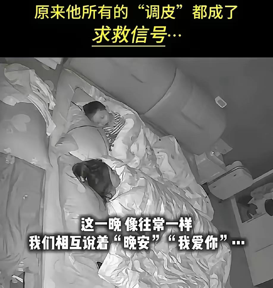 孩子的爱里藏着听不见的恐慌

五岁男孩每晚反复说着妈妈我爱你，妈妈最初只觉得是甜