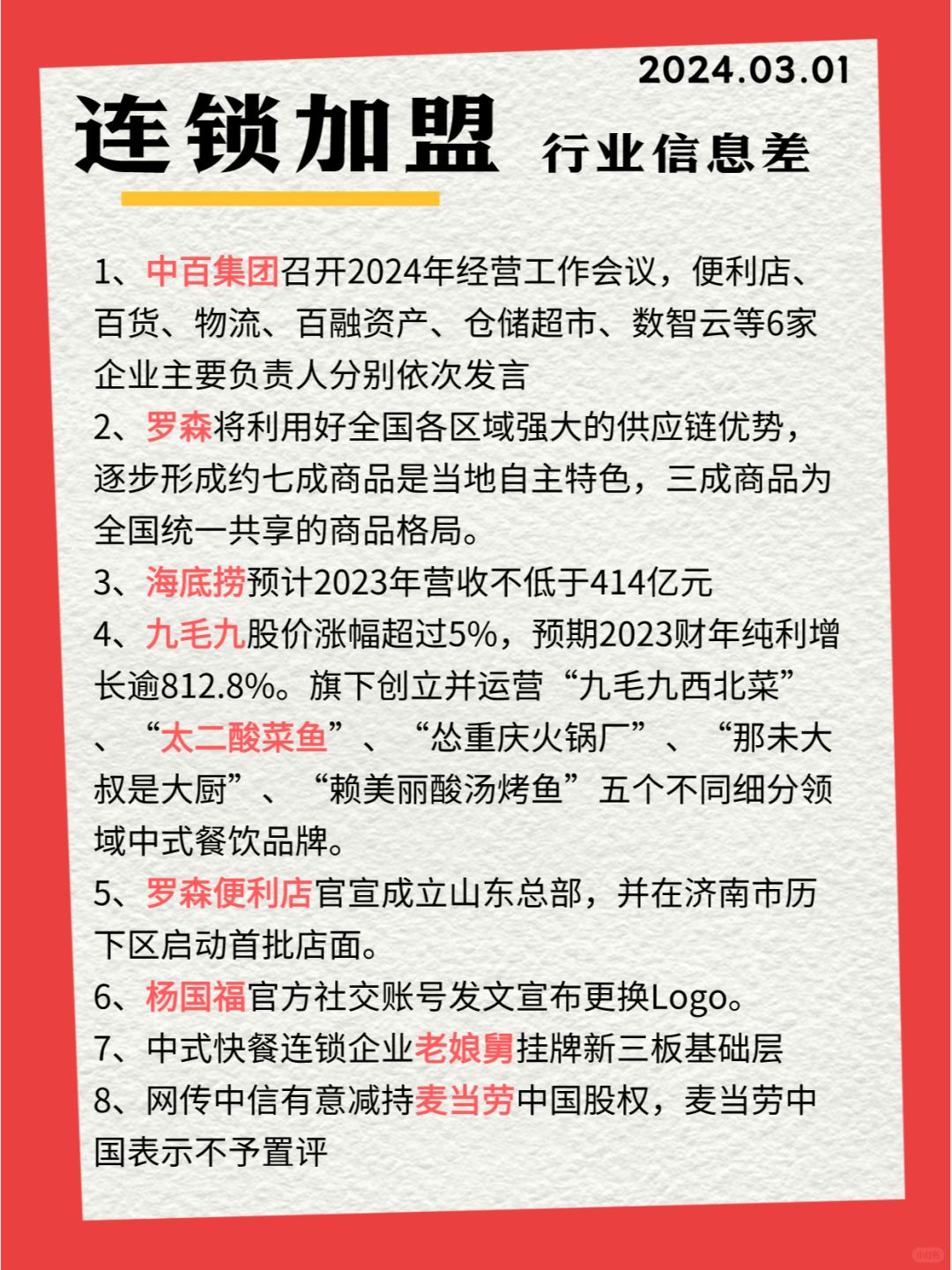 行业信息差·连锁加盟