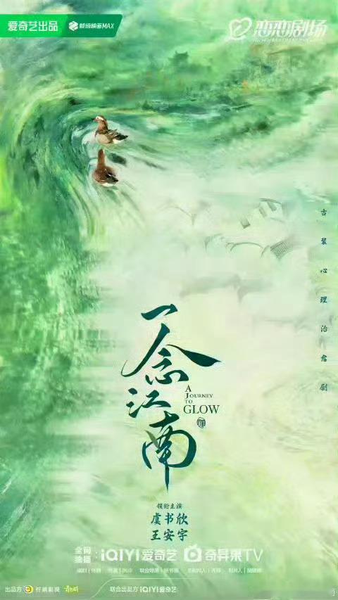 《一念江南》主演阵容和开机时间不变，虞书欣、王安宇、刘涛、郭俊辰、王菊 ​​​