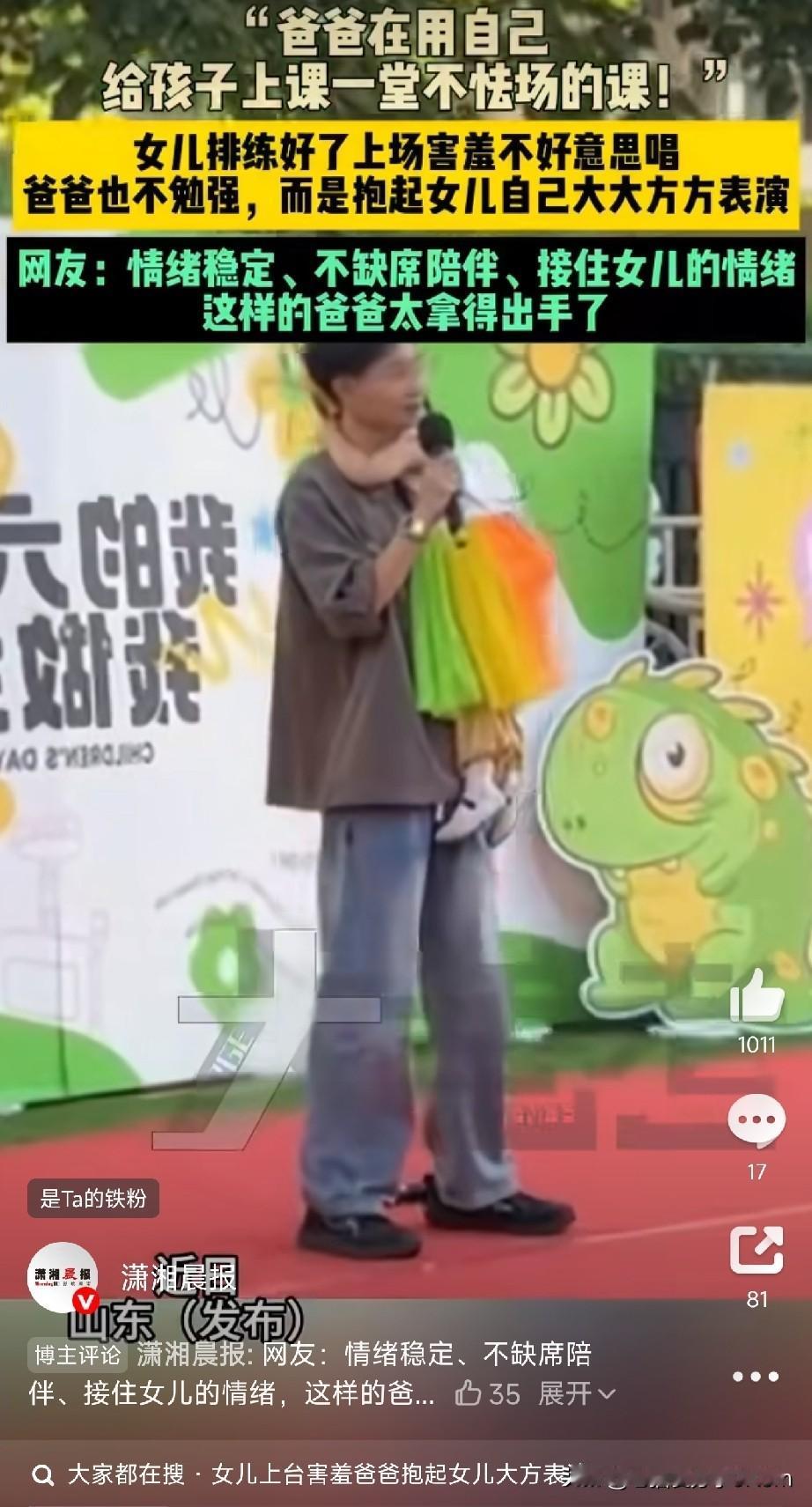 山东这位爸爸火了！

近日，山东一位爸爸在六一儿童节活动上的表现，让无数网友破防